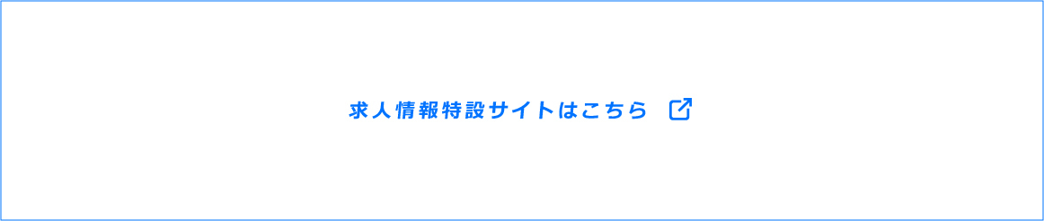 求人情報特設サイトはこちら